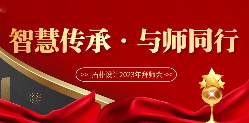 智慧传承 与师同行—拓朴设计2023年拜师会正文图片 1