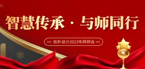 智慧传承 与师同行—拓朴设计2023年拜师会封面图