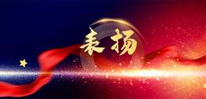 喜讯 | 拓朴设计山西分公司荣获太原市住房和城乡建设局通报表扬封面图