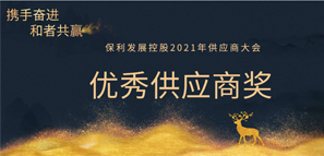 和者共赢丨拓朴设计荣获保利发展2020年度优秀供应商奖！封面图
