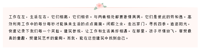 工作 VS 生活 | 建筑师妈妈的AB面正文图片 7