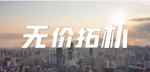A到爆！《无价拓朴》重磅上线，一起乘风破浪！封面图