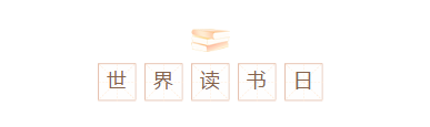 世界读书日 | 春暖花开日，正是读书时正文图片 1