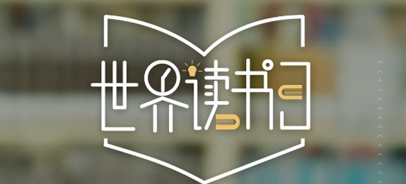 世界读书日 | 春暖花开日，正是读书时封面图