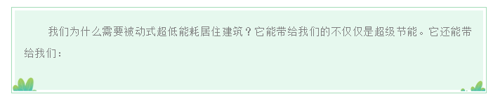乐享 | 被动式超低能耗设计正文图片 15