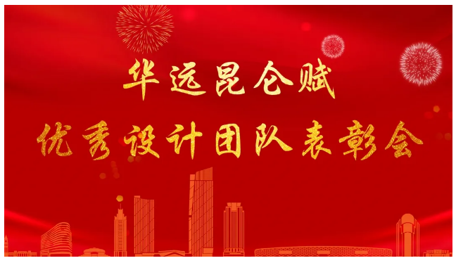 项目发奖 | “华远·昆仑赋”优秀设计团队表彰会正文图片 1