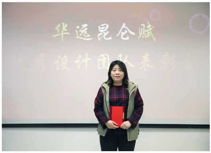 项目发奖 | “华远·昆仑赋”优秀设计团队表彰会正文图片 6
