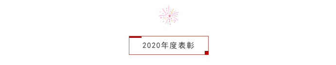 拓朴设计“乘风破浪·2021”暨2020年度总结表彰会圆满召开正文图片 9