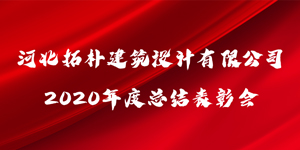 拓朴设计“乘风破浪·2021”暨2020年度总结表彰会圆满召开封面图