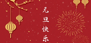 元旦 | 2021，开启美好新一年封面图