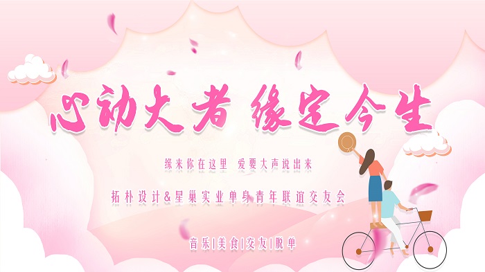 心动 | 拓朴设计&星巢实业单身青年联谊交友会正文图片 1
