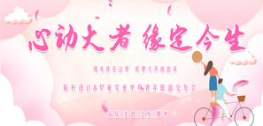 心动 | 拓朴设计&星巢实业单身青年联谊交友会封面图