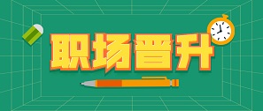拓朴晋升通道开启&激发人才不竭动力封面图