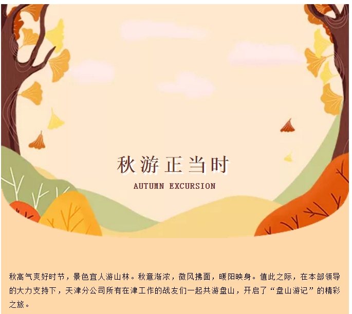 天津分公司团建 | 早知有盘山，何必下江南正文图片 1