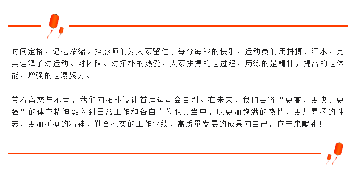 激情点燃梦想 拼搏赢战2020——拓朴设计首届运动会圆满召开正文图片 46