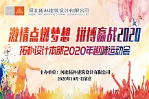 激情点燃梦想 拼搏赢战2020——拓朴设计首届运动会圆满召开封面图