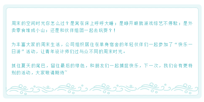 福利 | 拓朴小伙伴的“快乐一日游”正文图片 1