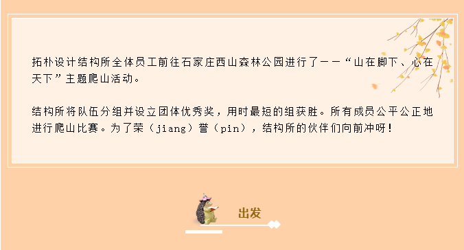 结构所团建 | 山在脚下肯攀登，心在天下共聚力正文图片 1