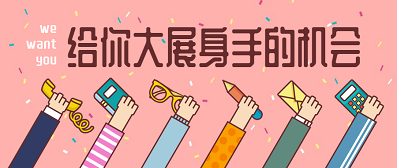 招聘 | 人生不止步，转换舞台再出发！封面图