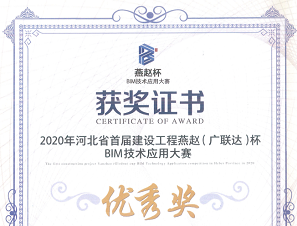 拓朴设计喜获河北省首届燕赵杯（广联达）BIM技术应用大赛奖封面图