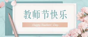 桃李芬芳，敬师恩封面图