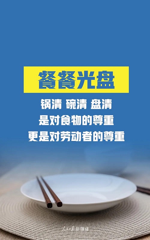 “光盘有我”，跟着总书记一起拒绝“舌尖上的浪费”！正文图片 1