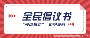 “光盘有我”，跟着总书记一起拒绝“舌尖上的浪费”！封面图