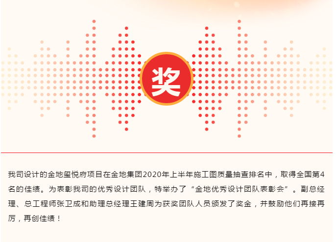 奖！拓朴设计颁发金地项目奖励正文图片 1