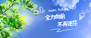 新生日记 | 全力向前，不再迷茫封面图