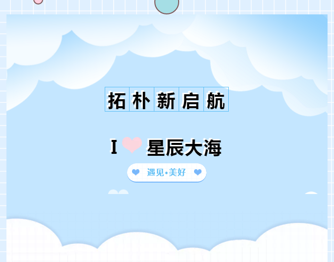 萌新设计师到来,拓朴设计新鲜血液注入!正文图片 1