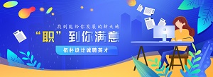 拓朴招聘 | PICK ME ! 携手一起创造未来封面图