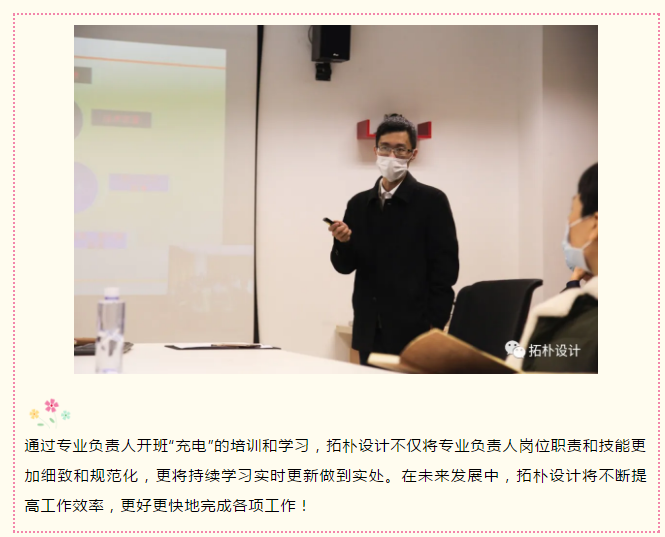 精益求精,拓朴设计专业负责人开班充电正文图片 2