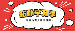 精益求精，拓朴设计专业负责人开班充电封面图