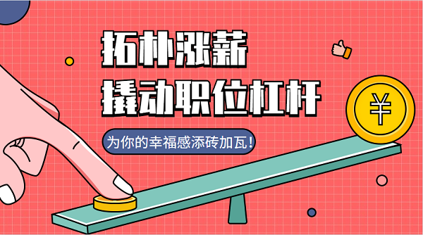 官宣!拓朴设计全员涨薪,幸福感加值正文图片 2