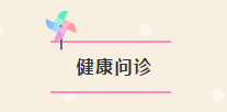 健康月 | 拓朴设计防疫考试发奖+健康问诊上线!正文图片 8