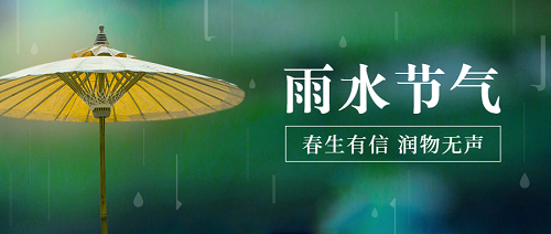 雨水 | 春山在望,暖阳可期正文图片 6
