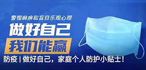 防疫 | 做好自己，家庭个人防护小贴士！封面图