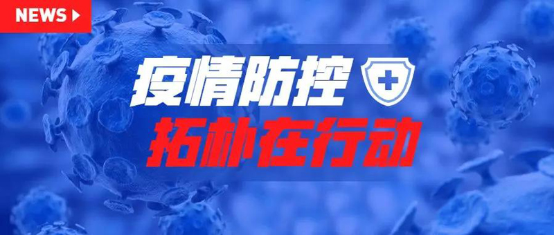 防疫 | 以爱之名,拓朴设计成立肺炎疫情防控工作小组正文图片 1