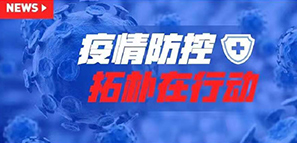 防疫 | 以爱之名，拓朴设计成立肺炎疫情防控工作小组封面图