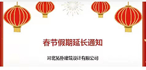 通知 | 春节假期延长，拓朴设计陪您过安心年！封面图