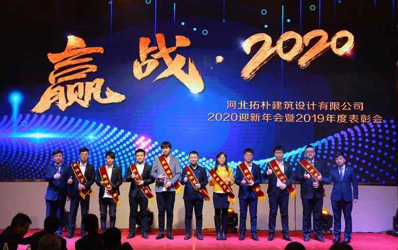年度重磅 | 拓朴设计圆满召开“赢战·2020”公司年会正文图片 11