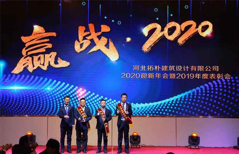 年度重磅 | 拓朴设计圆满召开“赢战·2020”公司年会正文图片 12