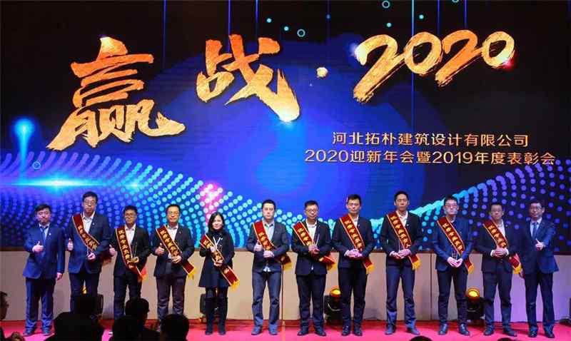 年度重磅 | 拓朴设计圆满召开“赢战·2020”公司年会正文图片 13