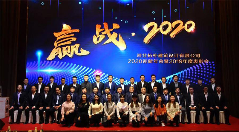 年度重磅 | 拓朴设计圆满召开“赢战·2020”公司年会正文图片 28