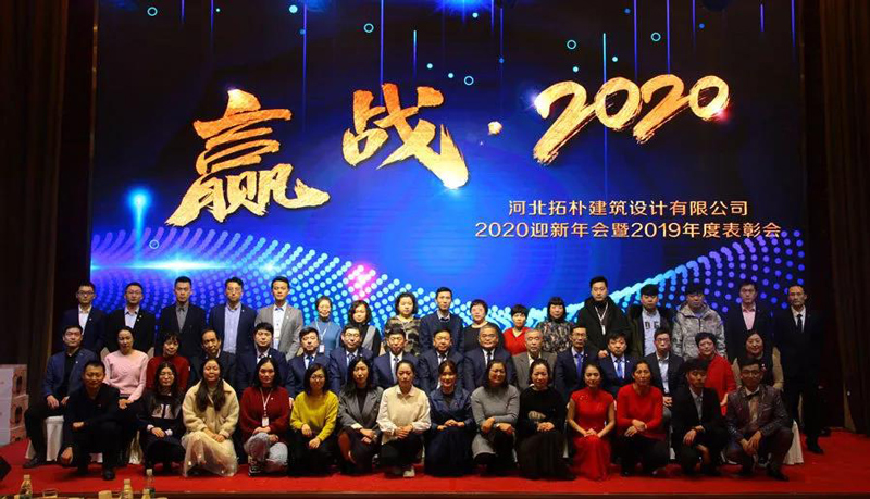 年度重磅 | 拓朴设计圆满召开“赢战·2020”公司年会正文图片 29