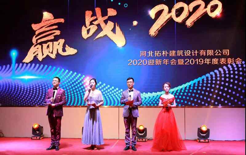 年度重磅 | 拓朴设计圆满召开“赢战·2020”公司年会正文图片 3