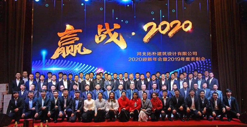 年度重磅 | 拓朴设计圆满召开“赢战·2020”公司年会正文图片 34