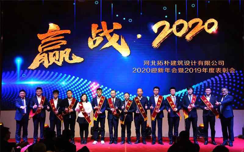 年度重磅 | 拓朴设计圆满召开“赢战·2020”公司年会正文图片 8