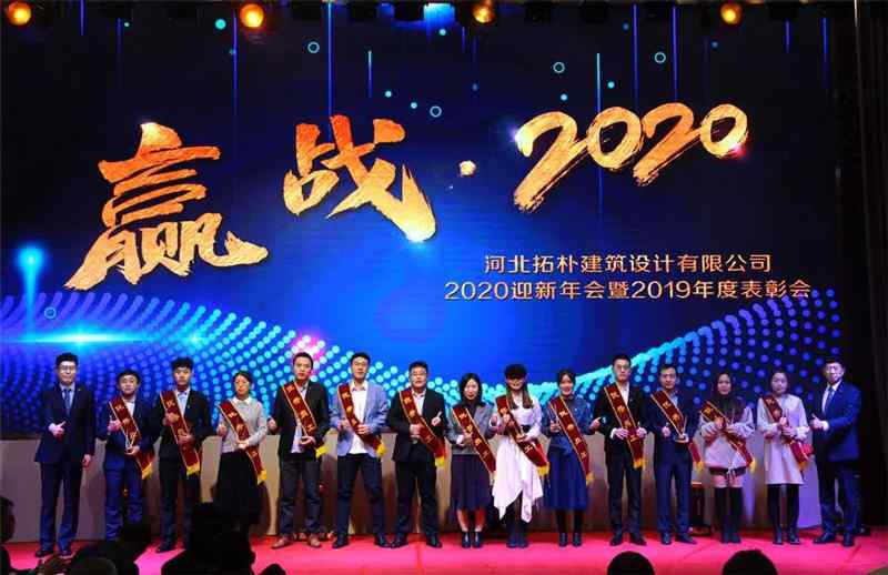 年度重磅 | 拓朴设计圆满召开“赢战·2020”公司年会正文图片 9