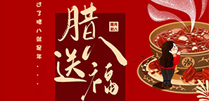节日礼 | 腊八送福，年关至。封面图